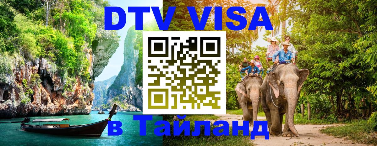 Как сделать DTV визу в Тайланд София 
