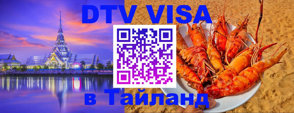 DTV Visa Thailand — прайс и условия, виза без дополнительных документов - 03.10.2025 
